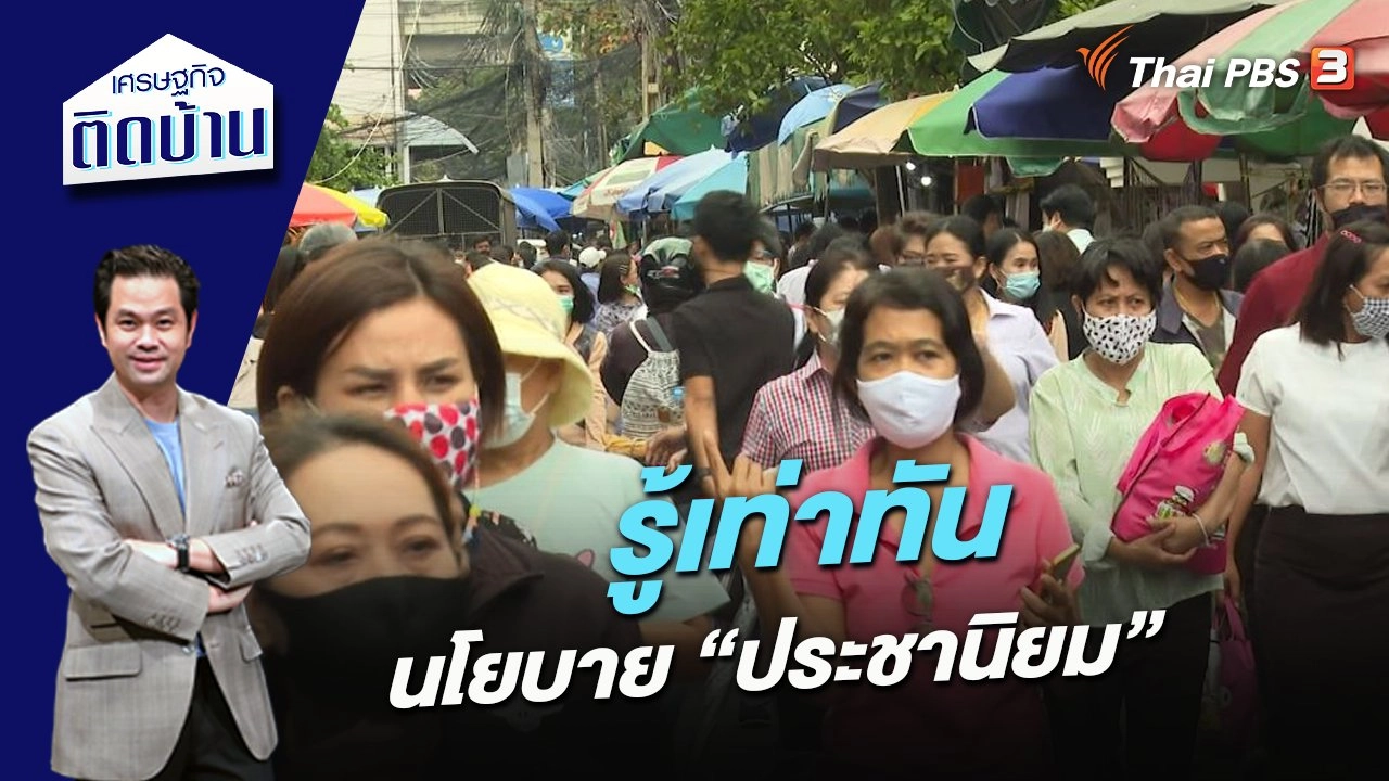 รู้เท่าทันนโยบาย “ประชานิยม”