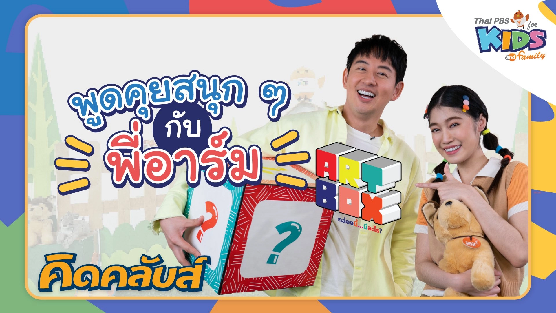 คิดคลับส์ | 21 เม.ย. 66