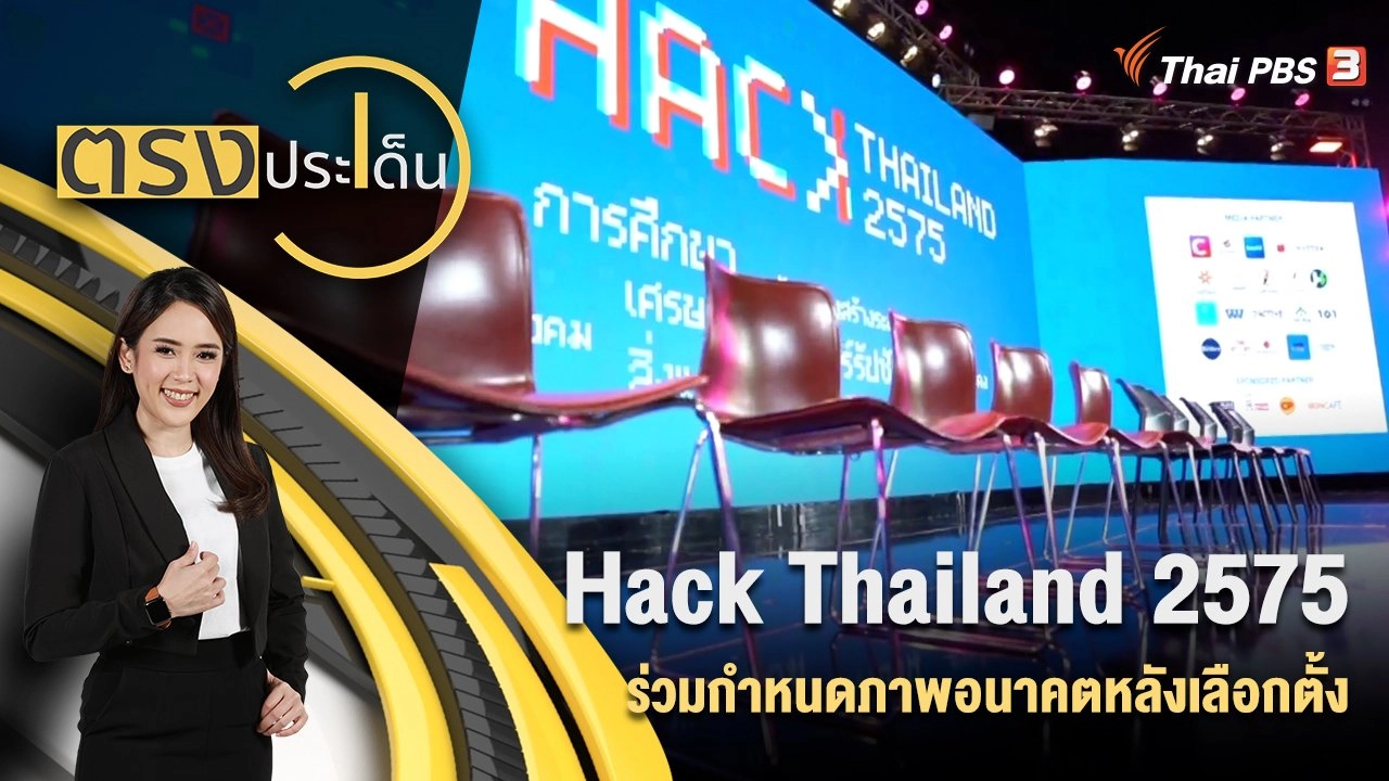 Hack Thailand 2575 ร่วมกำหนดภาพอนาคตหลังเลือกตั้ง