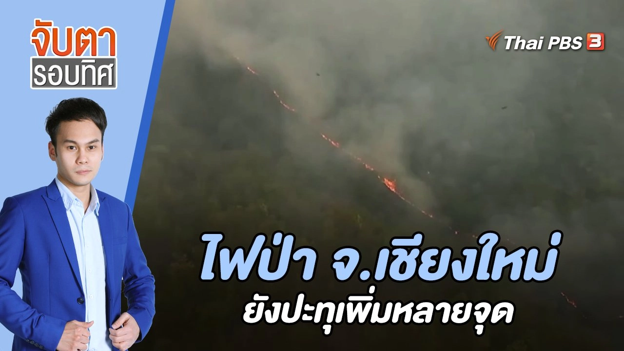 ไฟป่า จ.เชียงใหม่ ยังปะทุเพิ่มหลายจุด | 18 เม.ย. 66