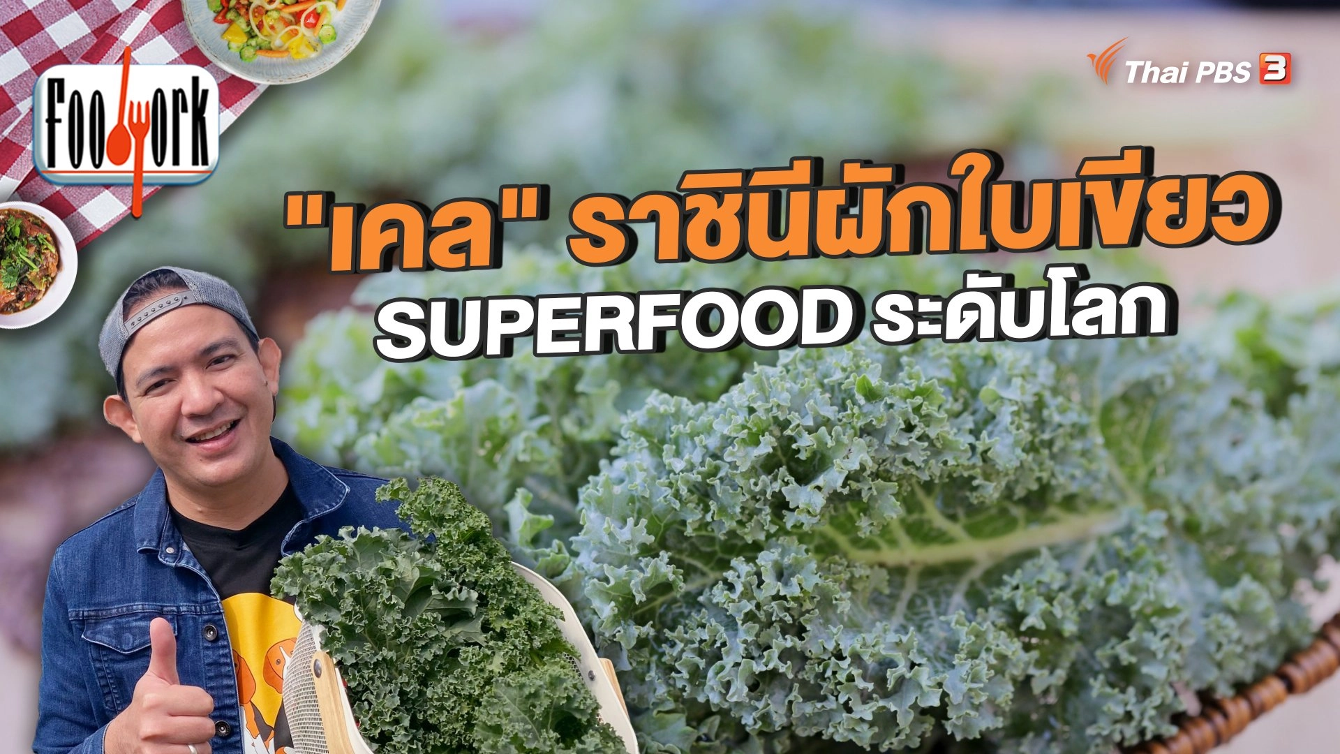 "เคล" ราชินีผักใบเขียว SUPERFOOD ระดับโลก