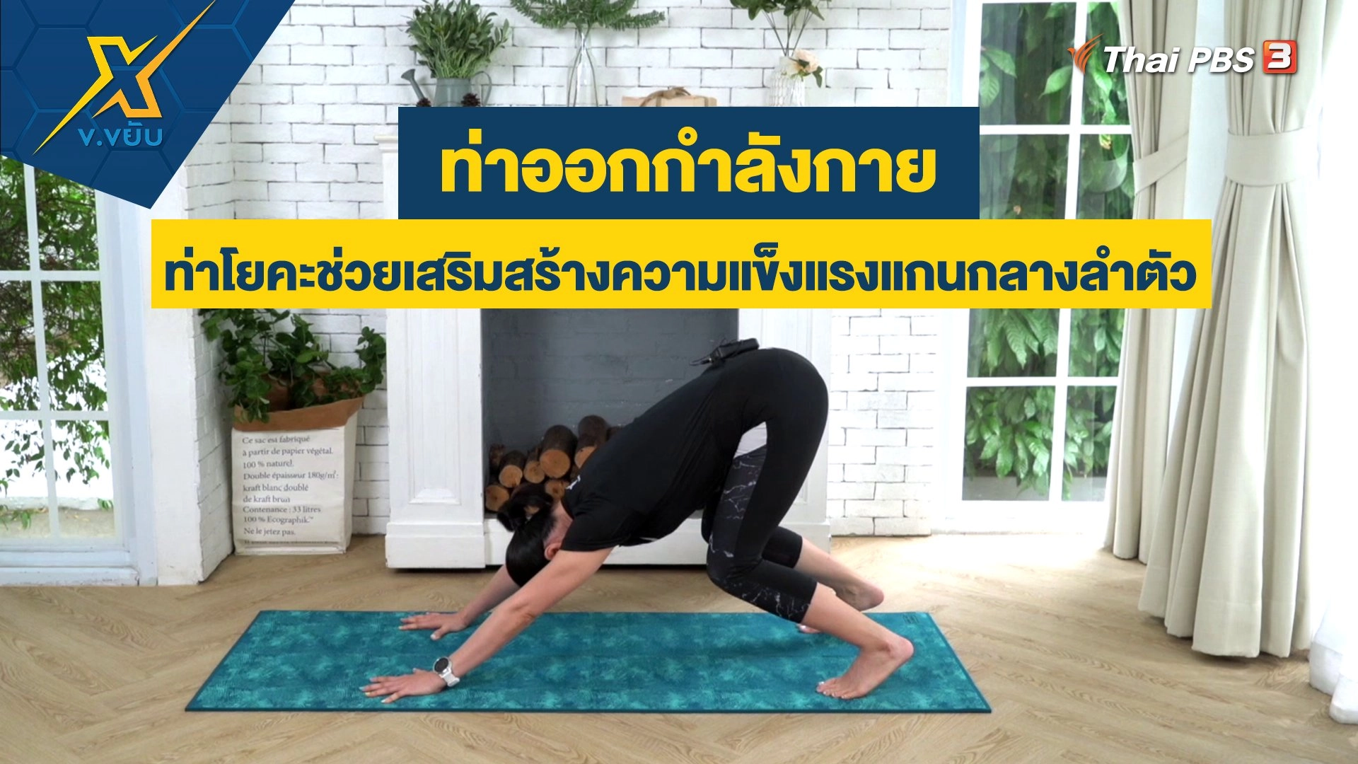 ท่าโยคะช่วยเสริมสร้างความแข็งแรงแกนกลางลำตัว