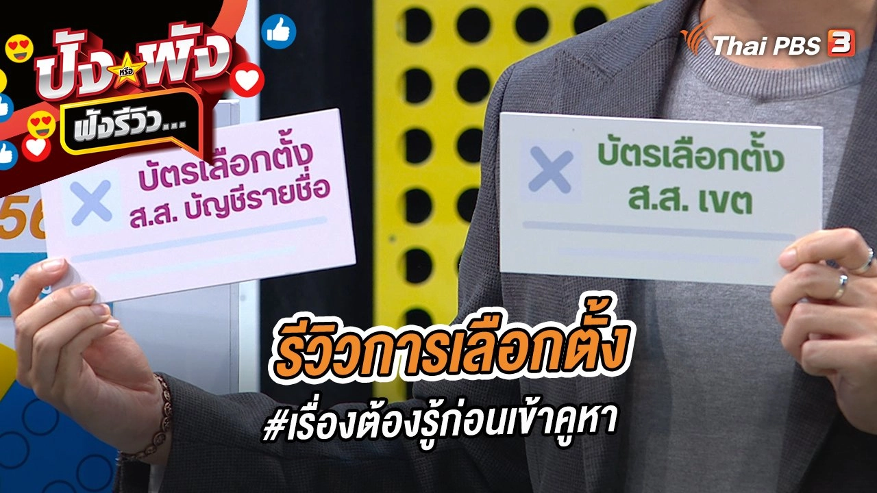 รีวิวการเลือกตั้ง #เรื่องต้องรู้ก่อนเข้าคูหา