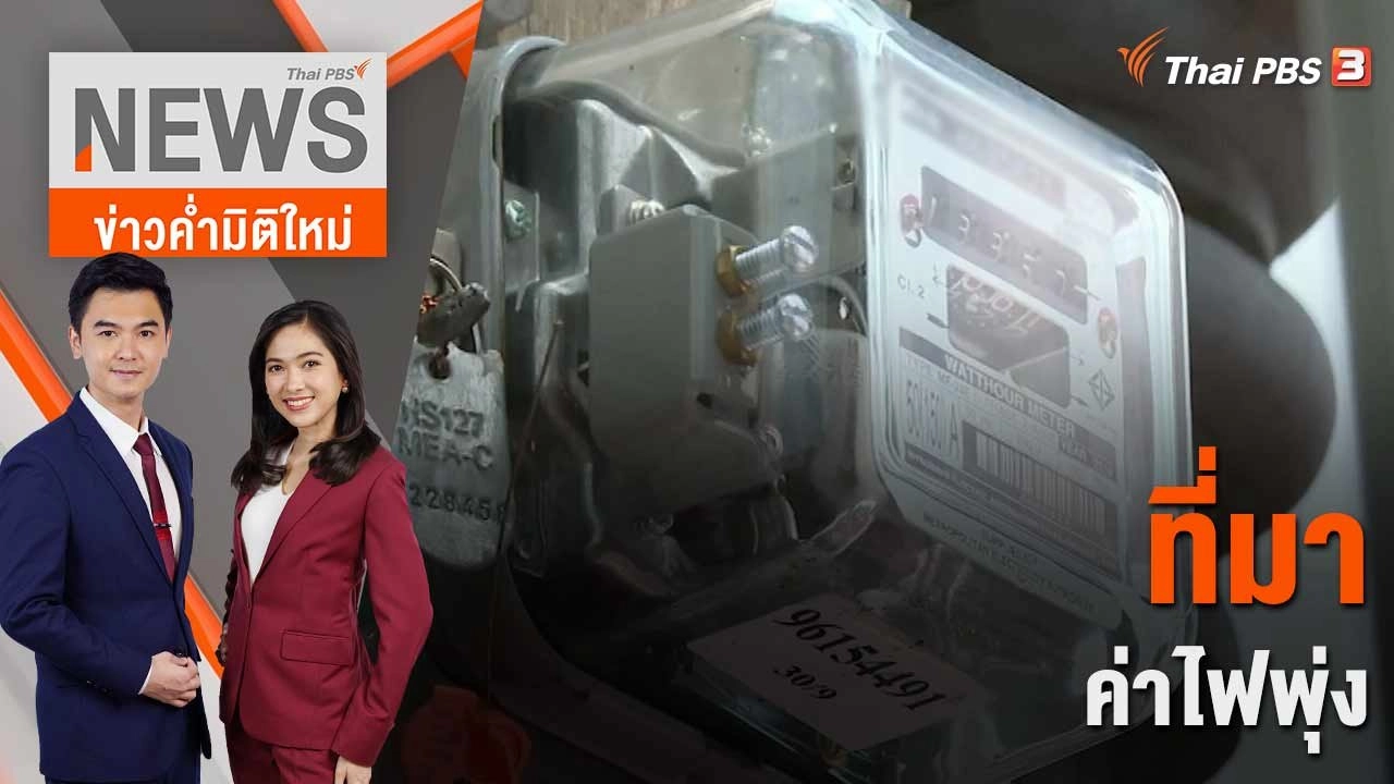 ที่มาค่าไฟพุ่ง | 18 เม.ย. 66