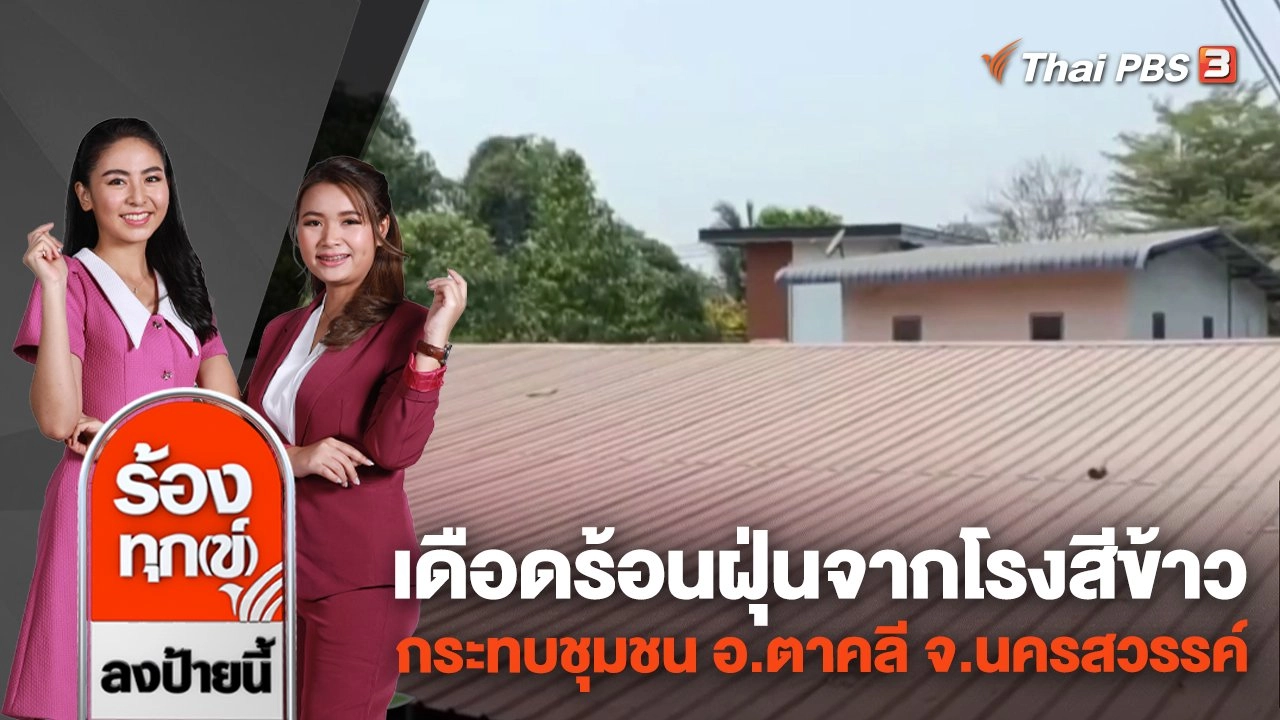 เดือดร้อนฝุ่นจากโรงสีข้าวกระทบชุมชน อ.ตาคลี จ.นครสวรรค์