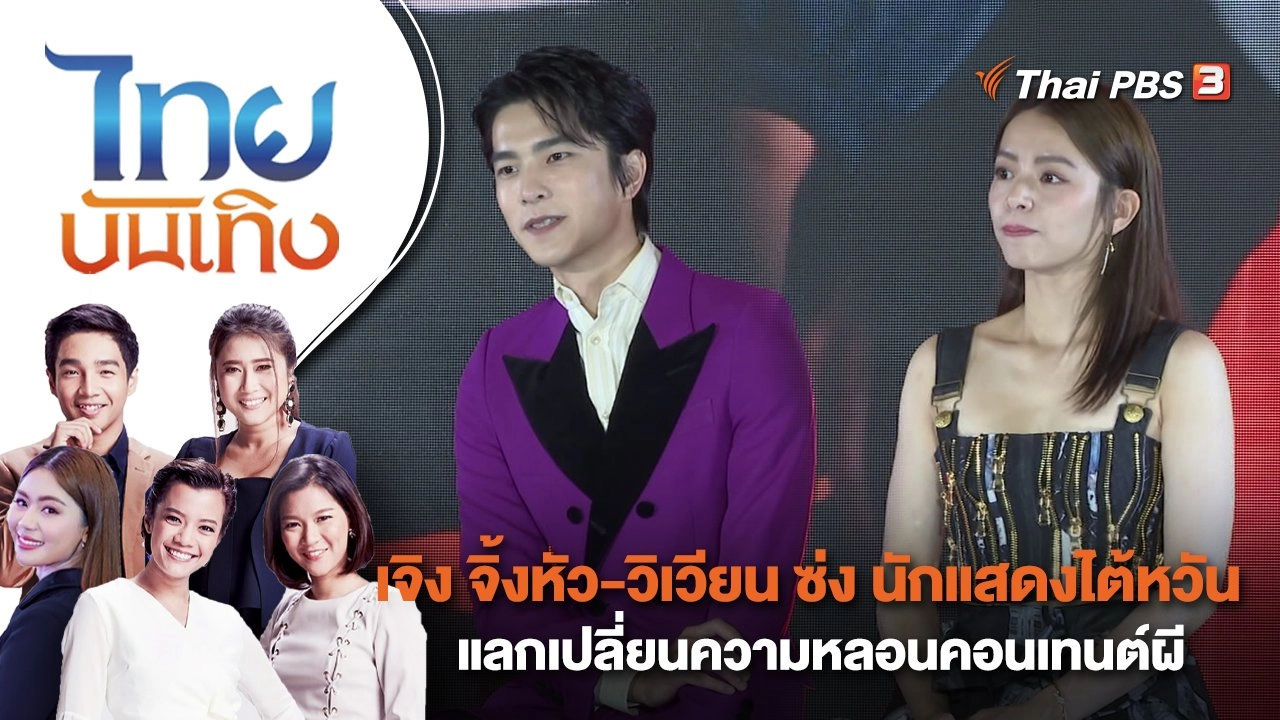 เจิง จิ้งหัว - วิเวียน ซ่ง นักแสดงไต้หวันแลกเปลี่ยนความหลอนคอนเทนต์ผี | ไทยบันเทิง | 19 เม.ย. 66