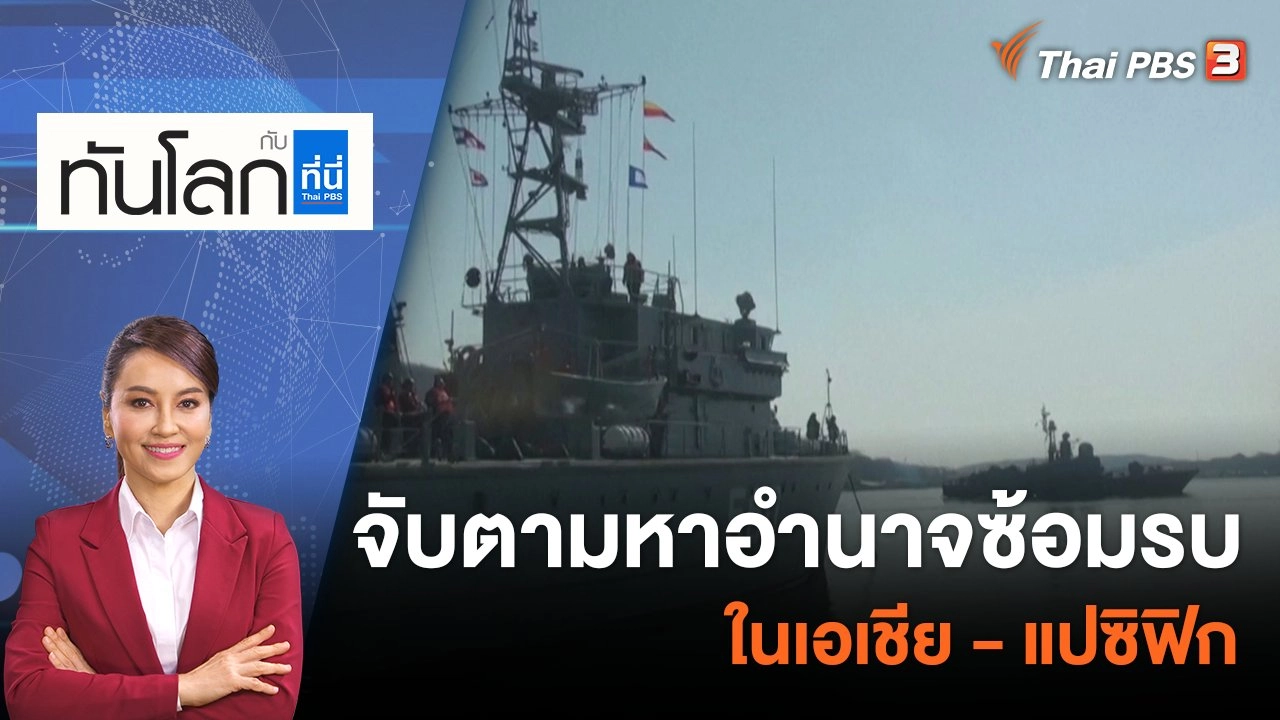 จับตามหาอำนาจซ้อมรบในเอเชีย-แปซิฟิก | 18 เม.ย. 66