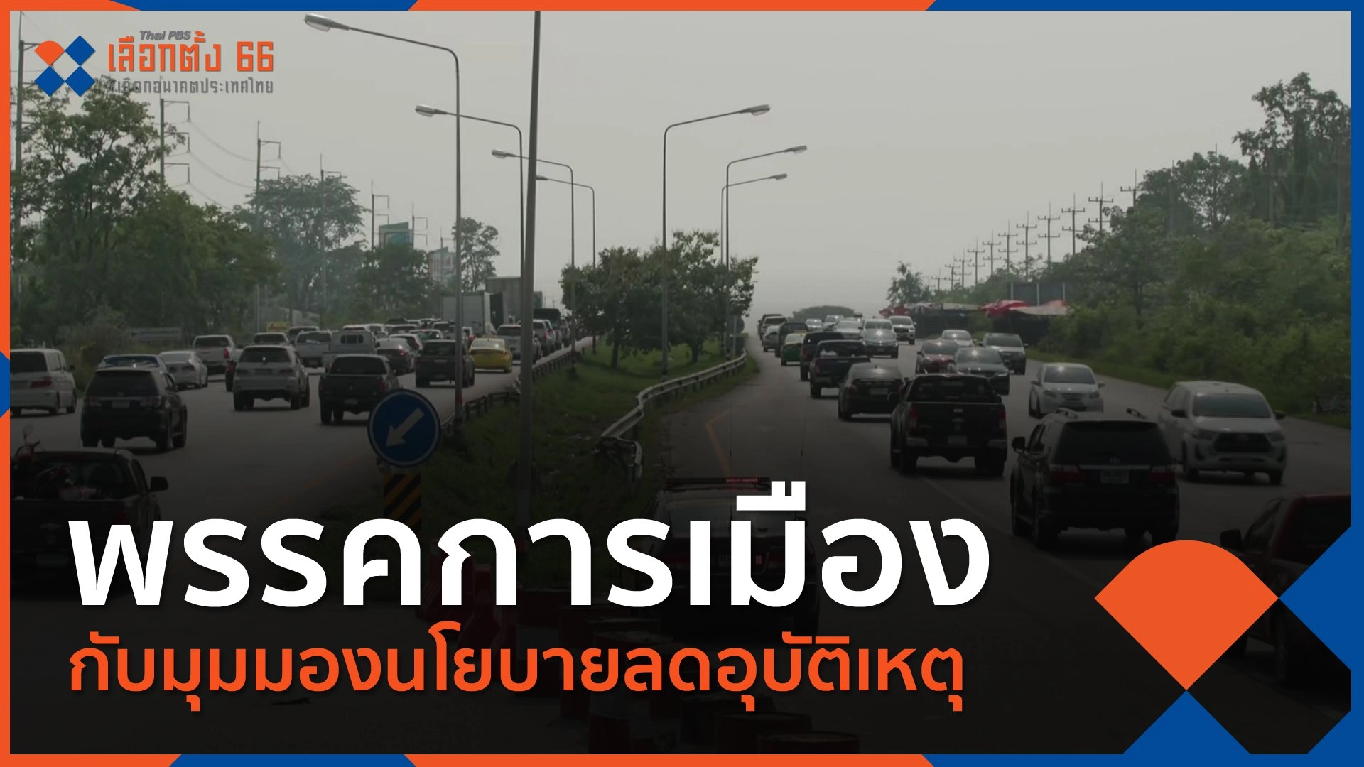 พรรคการเมืองกับมุมมองนโยบายลดอุบัติเหตุ