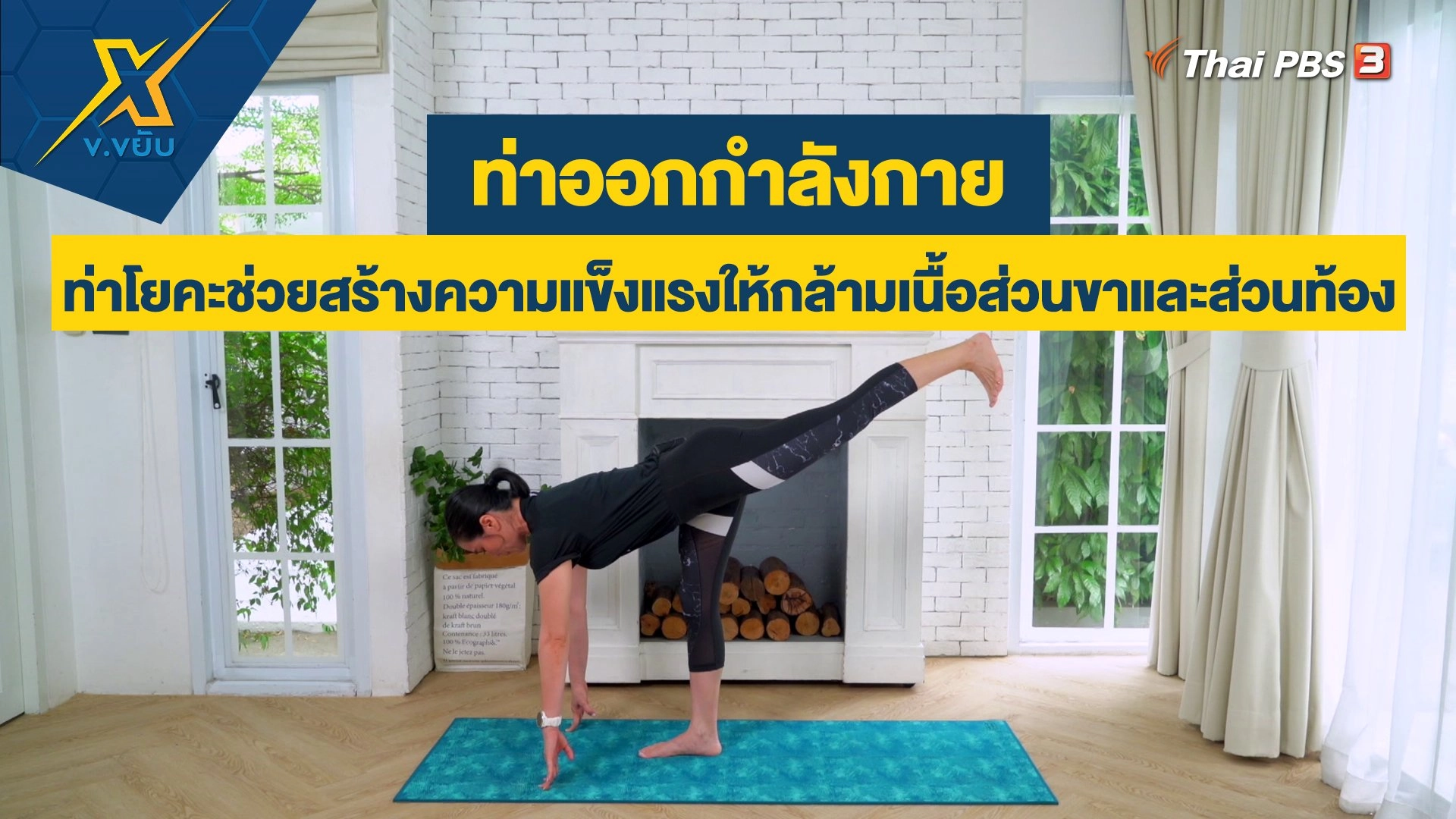 ท่าโยคะช่วยสร้างความแข็งแรงให้กล้ามเนื้อส่วนขาและส่วนท้อง