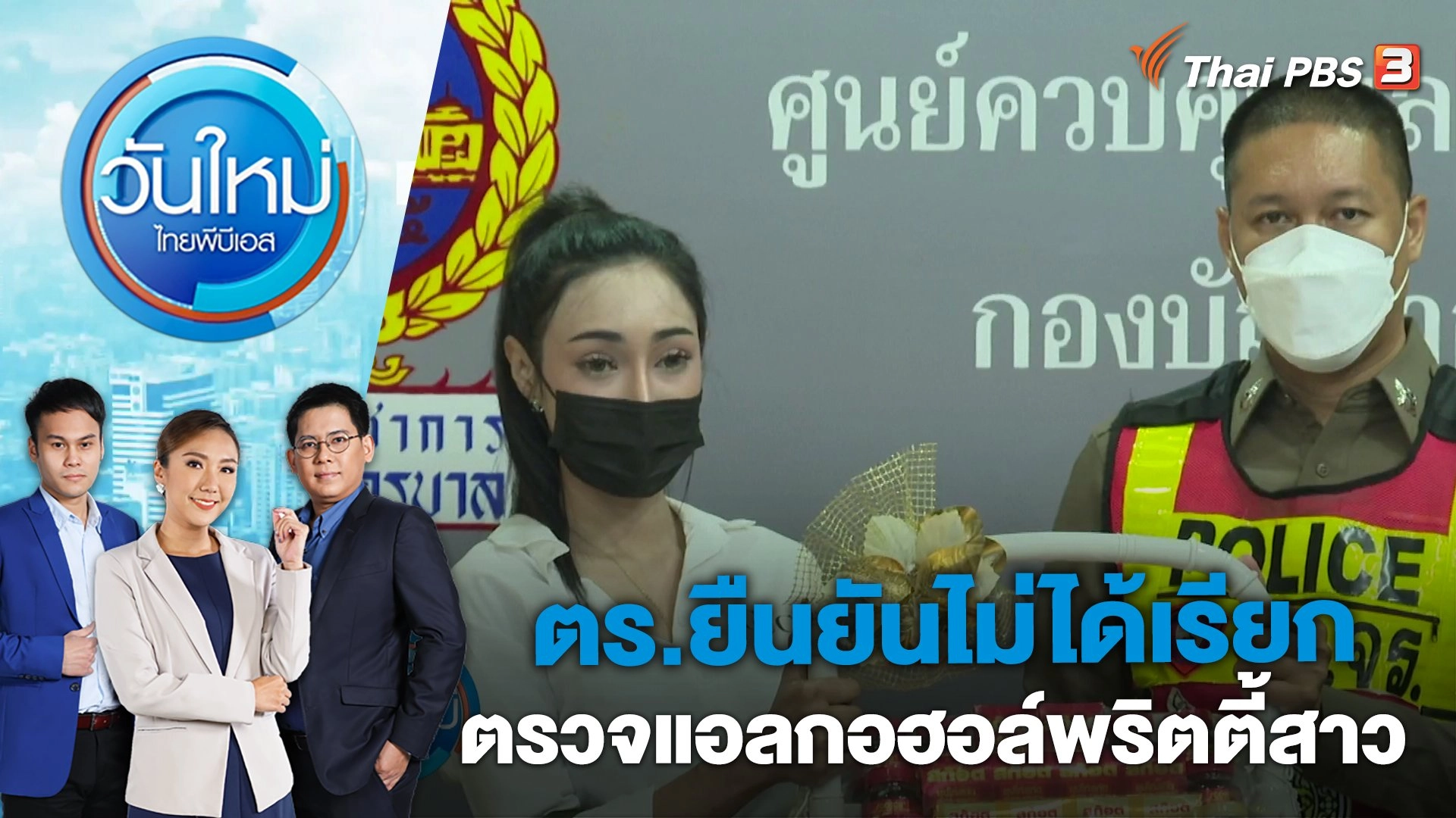 ตร.ยืนยันไม่ได้เรียกตรวจแอลกอฮอล์พริตตี้สาว | วันใหม่ ไทยพีบีเอส | 17 เม.ย. 66
