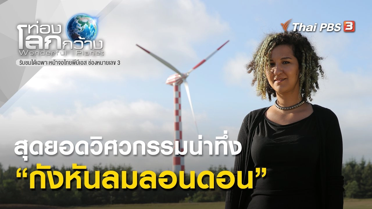 สุดยอดวิศวกรรมน่าทึ่ง ตอน กังหันลมลอนดอน