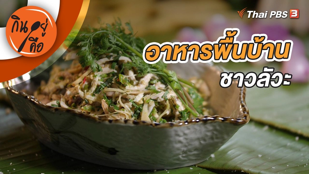 อาหารพื้นบ้านชาวลัวะ