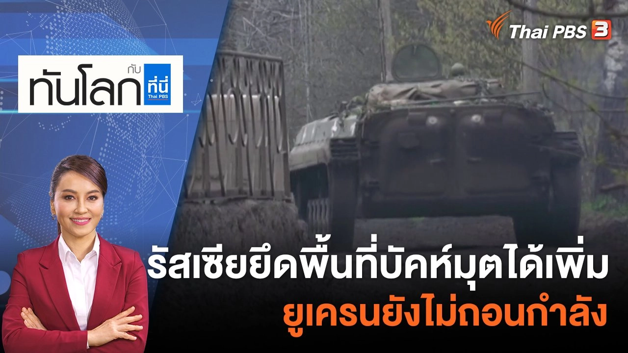 รัสเซียยึดพื้นที่บัคห์มุตได้เพิ่ม ยูเครนยังไม่ถอนกำลัง | 14 เม.ย 66