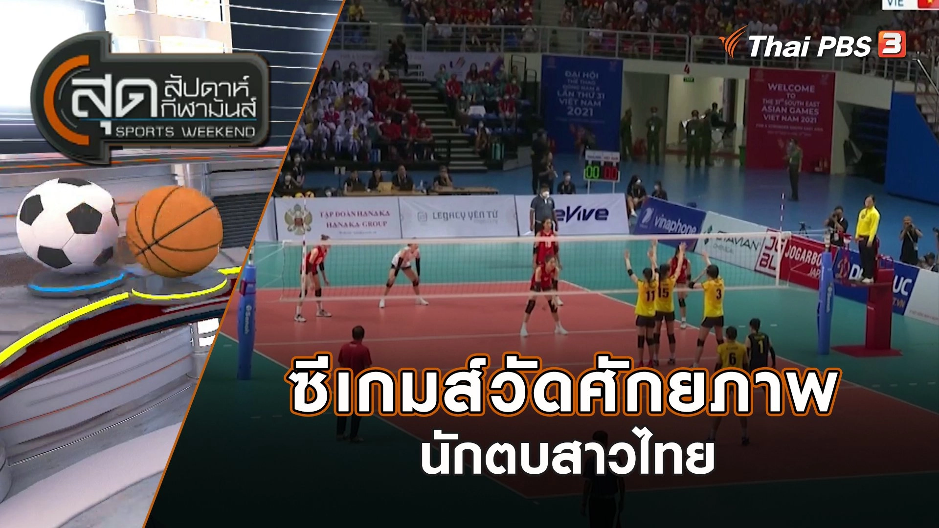 ซีเกมส์ วัดศักยภาพนักตบสาวไทย | สุดสัปดาห์ กีฬามันส์ | 16 เม.ย. 66