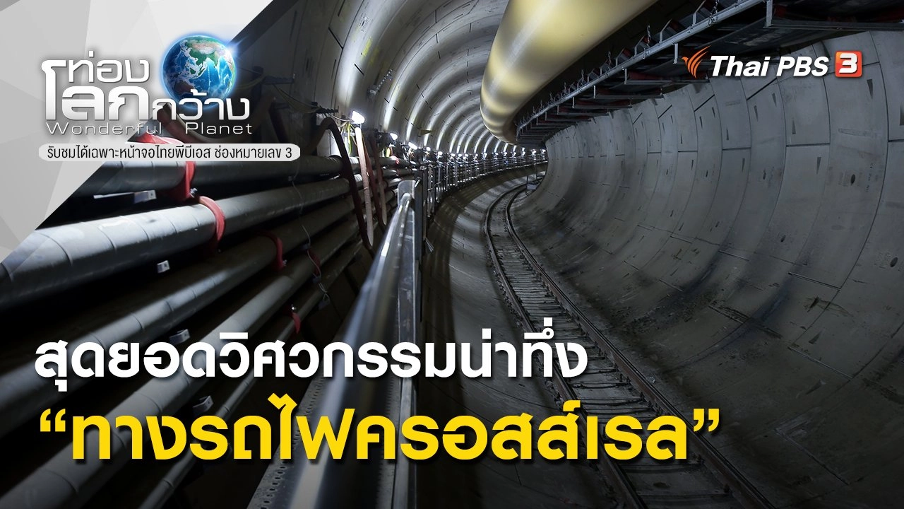 สุดยอดวิศวกรรมน่าทึ่ง ตอน ทางรถไฟครอสส์เรล