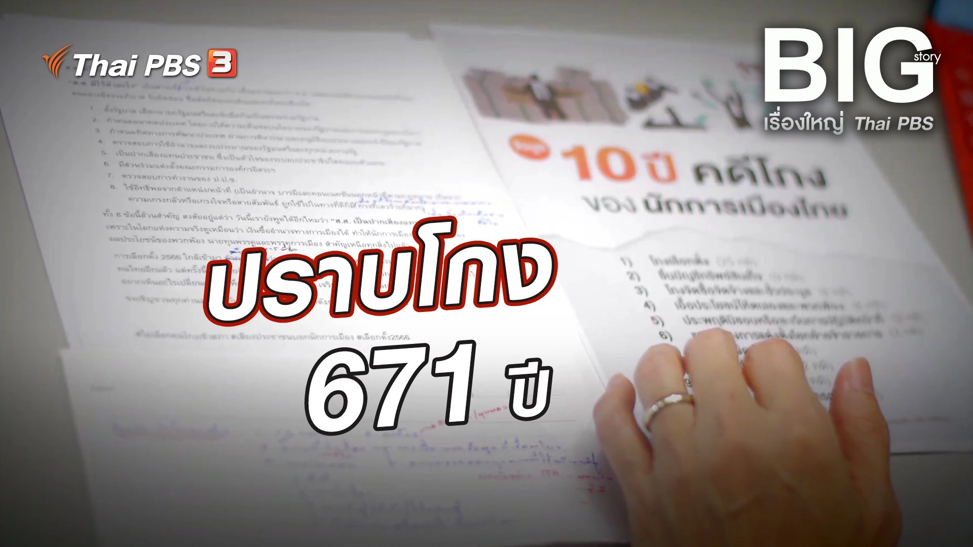 ปราบโกง 671 ปี