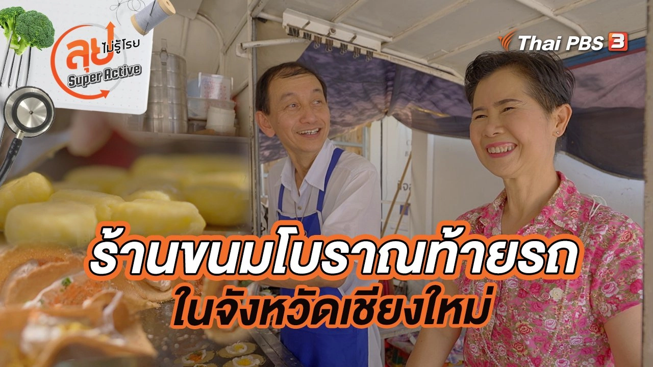 ร้านขนมโบราณท้ายรถในจังหวัดเชียงใหม่