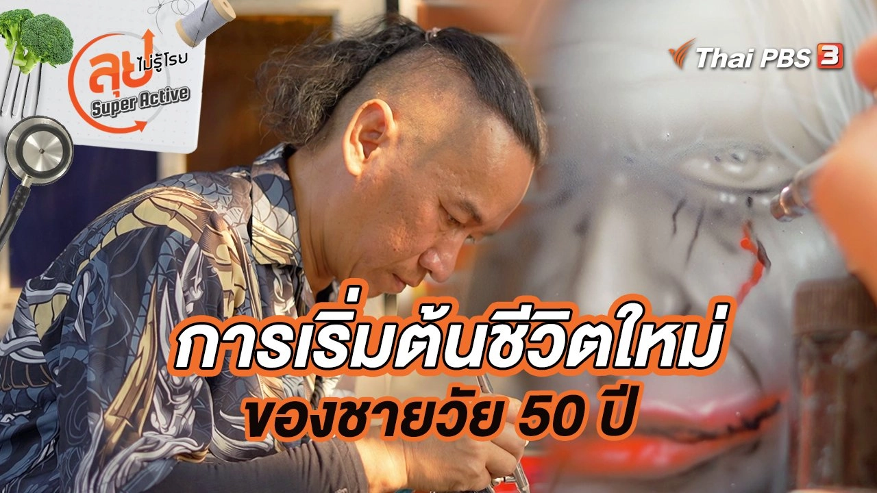 การเริ่มต้นชีวิตใหม่ของชายวัย 50 ปี