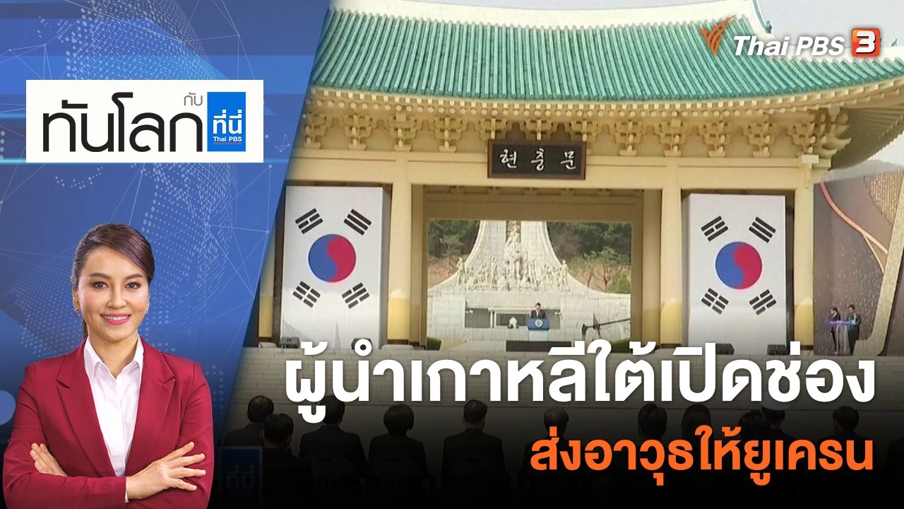 ผู้นำเกาหลีใต้เปิดช่องส่งอาวุธให้ยูเครน​​​​ | 20 เม.ย. 66