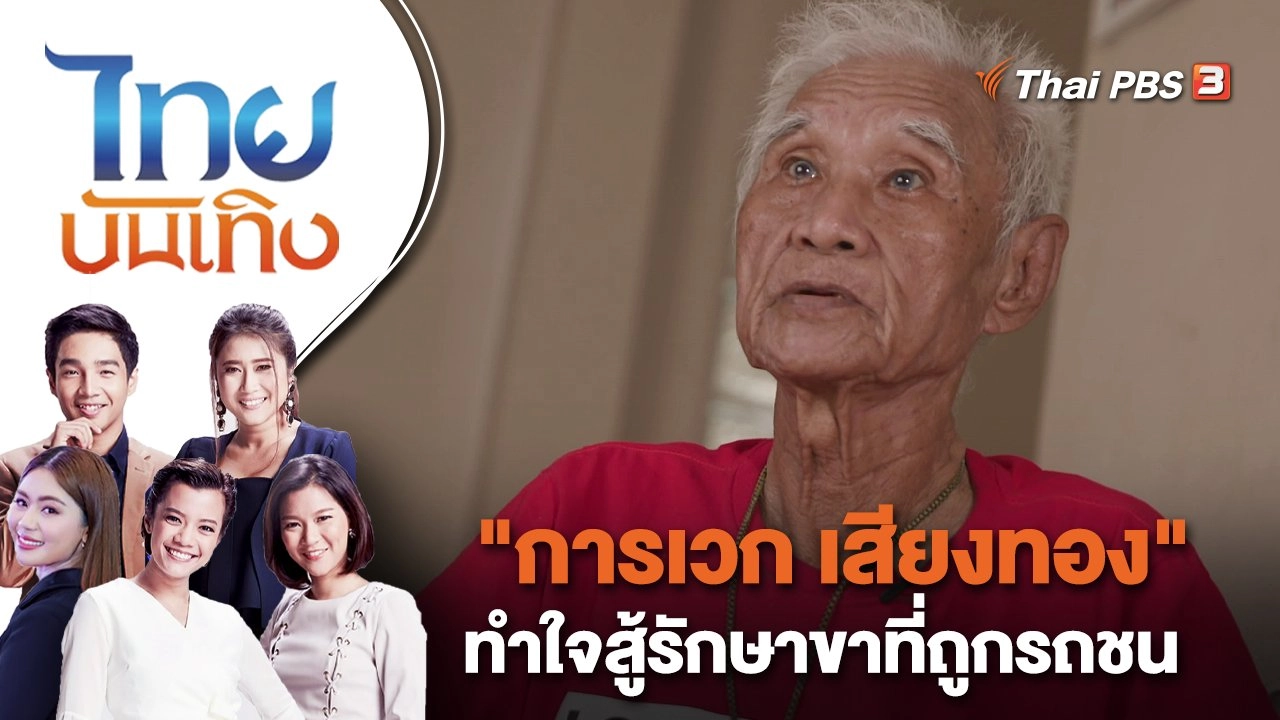 "การเวก เสียงทอง" ทำใจสู้รักษาขาที่ถูกรถชน | ไทยบันเทิง | 21 เม.ย. 66