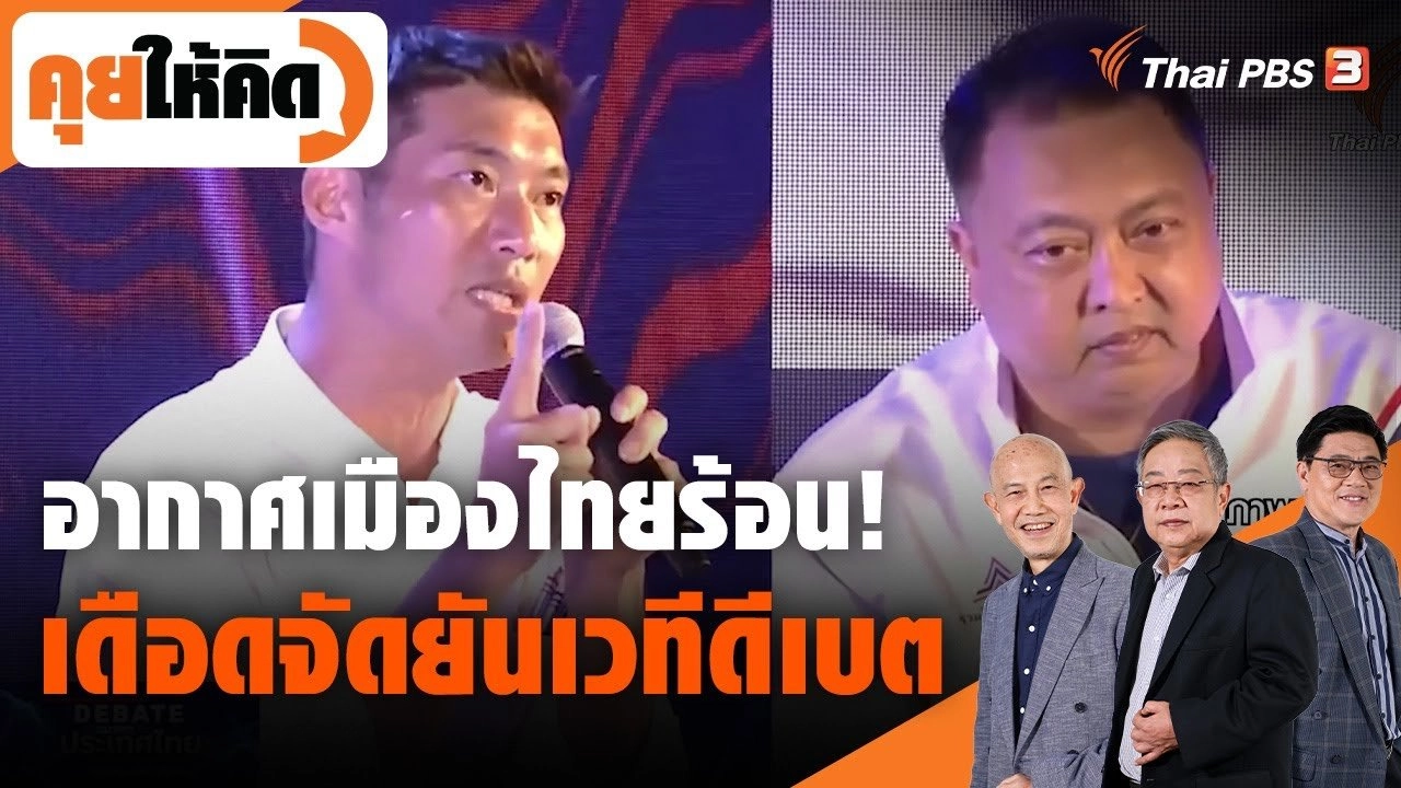 อากาศเมืองไทยร้อน! เดือดจัดยันเวทีดีเบต