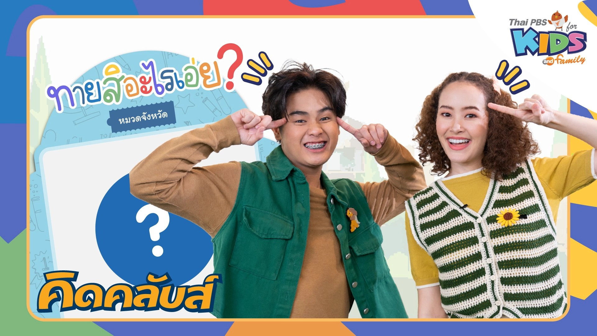 คิดคลับส์ | 25 เม.ย. 66