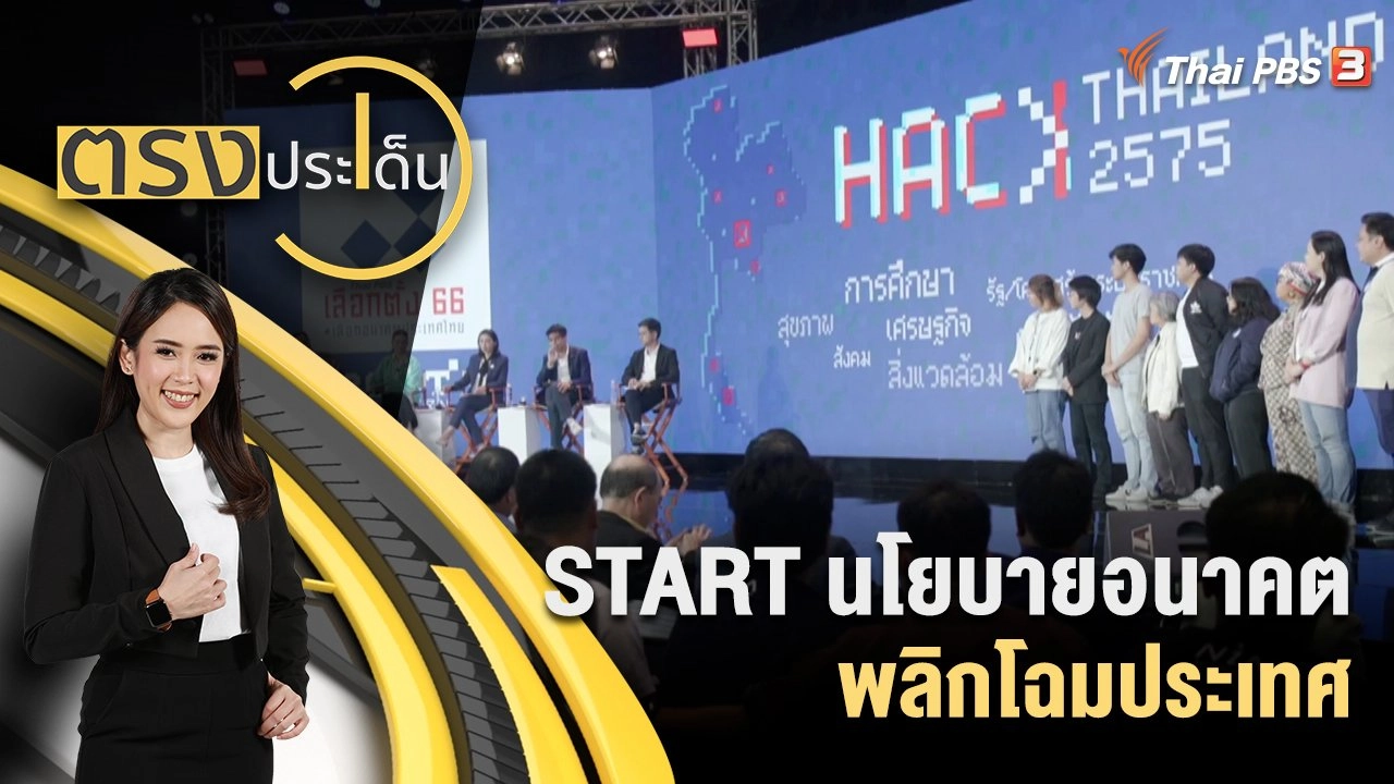 ตรงประเด็น