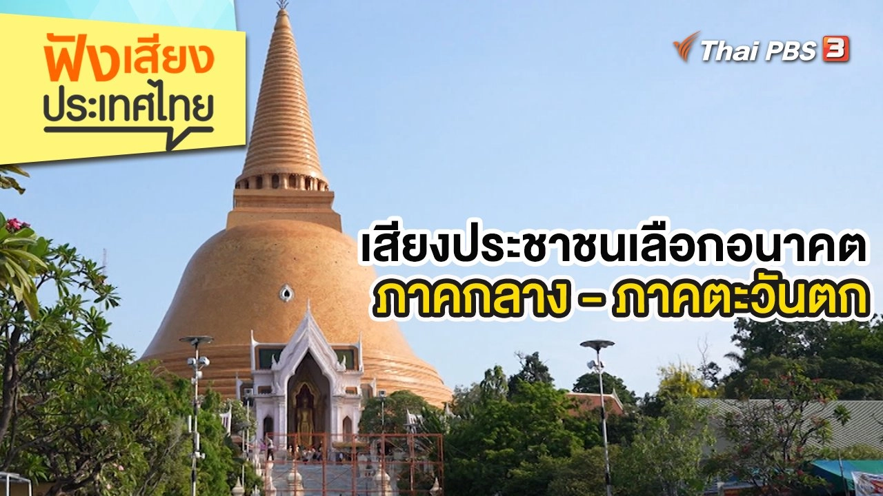 เสียงประชาชนเลือกอนาคตภาคกลาง - ภาคตะวันตก