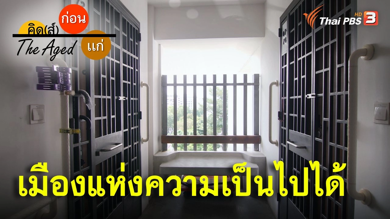 เมืองแห่งความเป็นไปได้