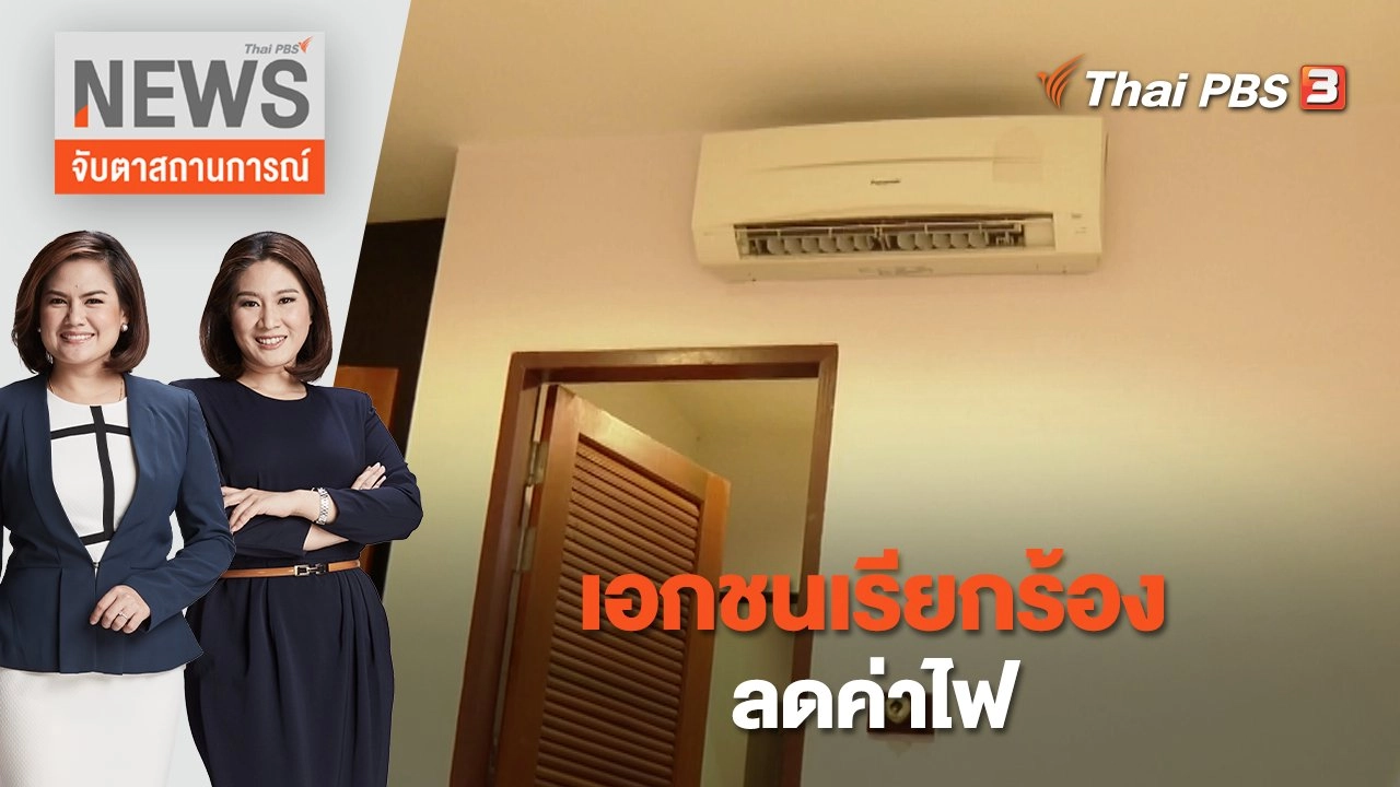 เอกชนเรียกร้องลดค่าไฟ | จับตาสถานการณ์ | 20 เม.ย. 66