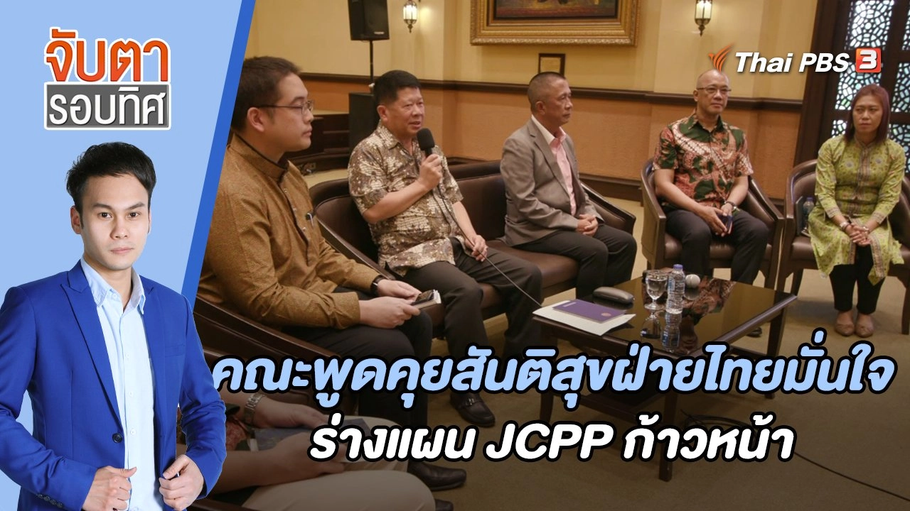 คณะพูดคุยสันติสุขฝ่ายไทยมั่นใจร่างแผน JCPP ก้าวหน้า | 20 เม.ย. 66
