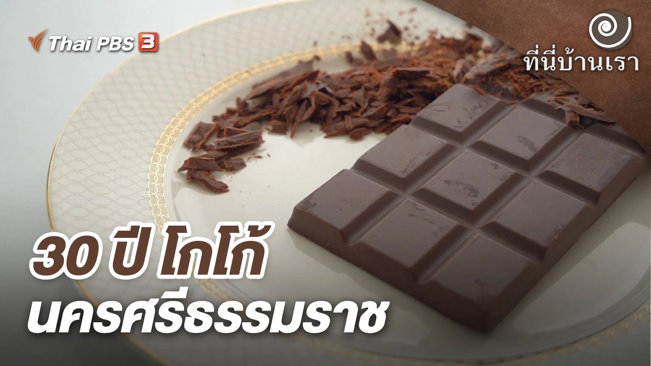 30 ปี โกโก้นครศรีธรรมราช