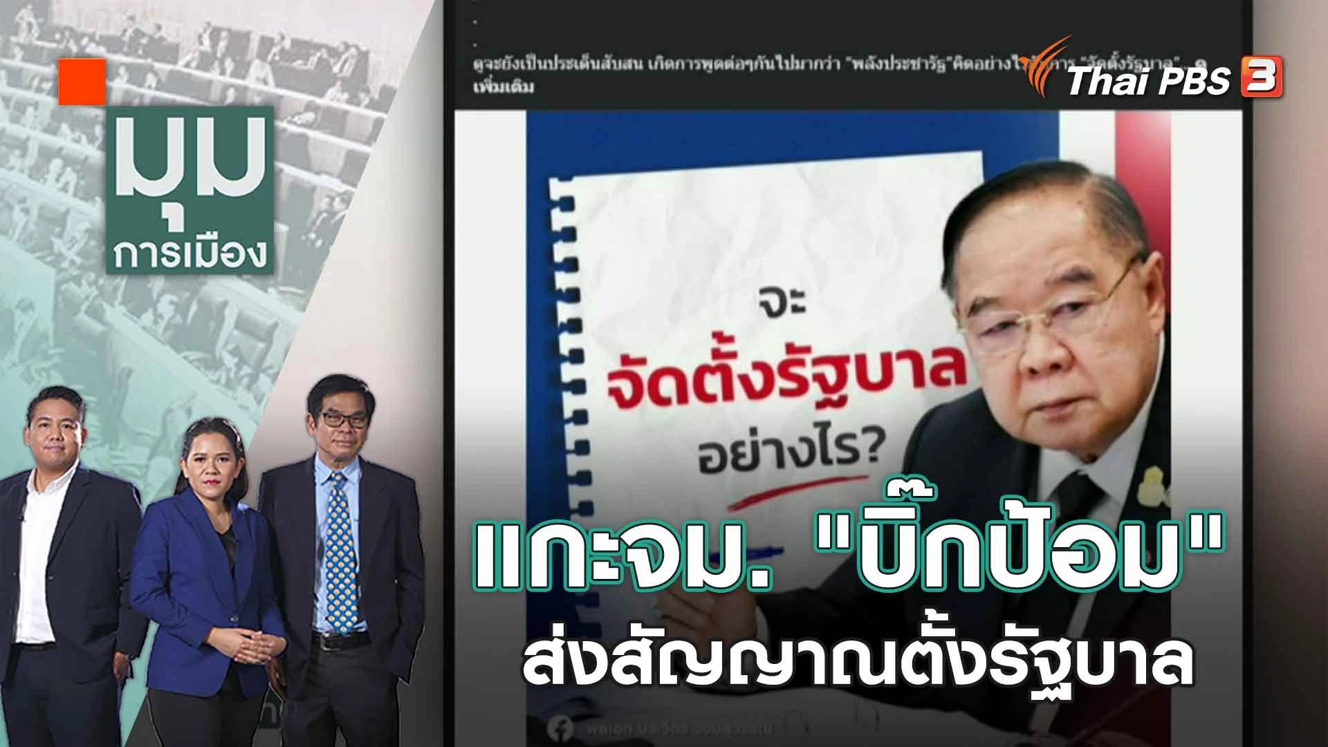 แกะจดหมาย "บิ๊กป้อม" ส่งสัญญาณตั้งรัฐบาล | 20 เม.ย. 66