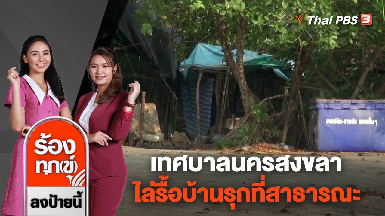 เทศบาลนครสงขลา ไล่รื้อบ้านรุกที่สาธารณะ อ.เมืองสงขลา