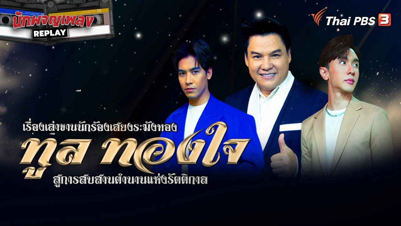 เรื่องเล่าขานนักร้องเสียงระฆังทอง สู่การสืบสานตำนานแห่งรัตติกาล ทูล ทองใจ