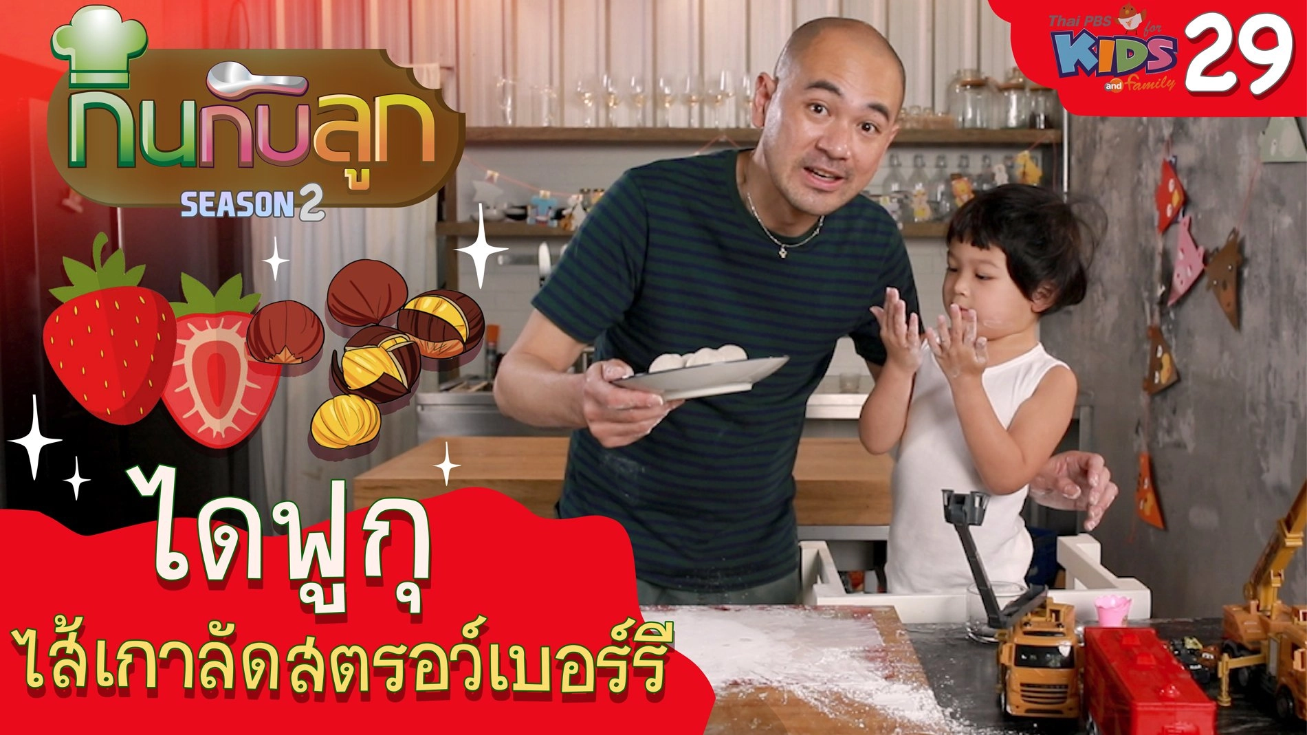 ไดฟูกุไส้เกาลัดสตรอว์เบอร์รี