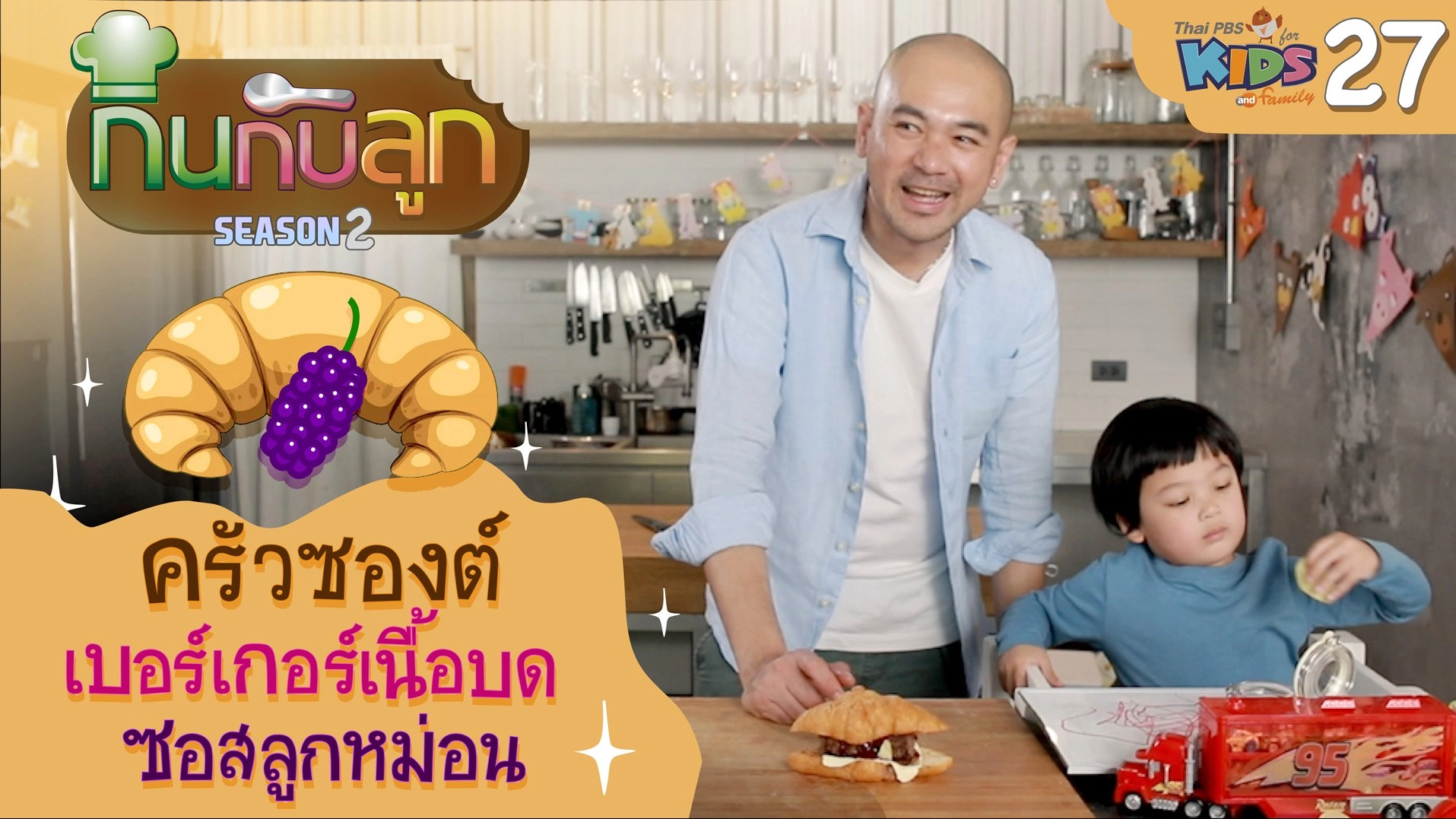 ครัวซองต์เบอร์เกอร์เนื้อบด ซอสลูกหม่อน