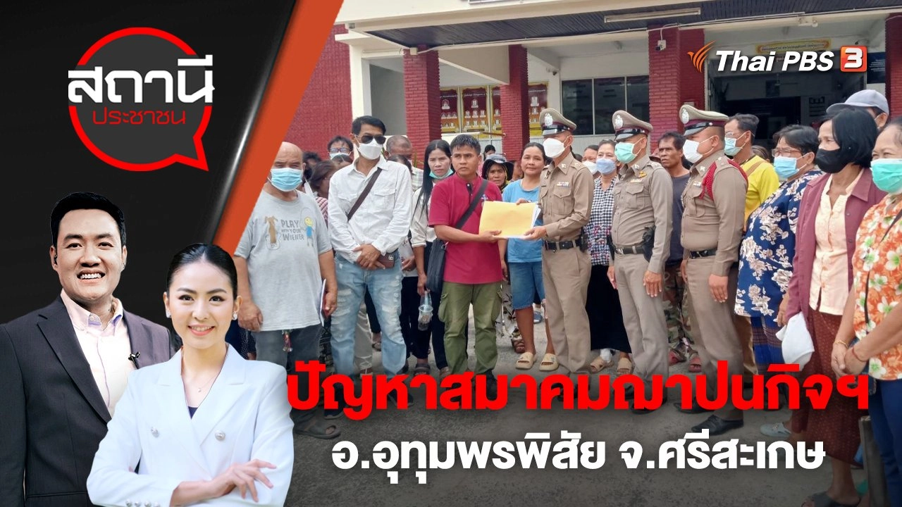 ปัญหาสมาคมฌาปนกิจฯ อ.อุทุมพรพิสัย จ.ศรีสะเกษ | สถานีประชาชน | 21 เม.ย. 66
