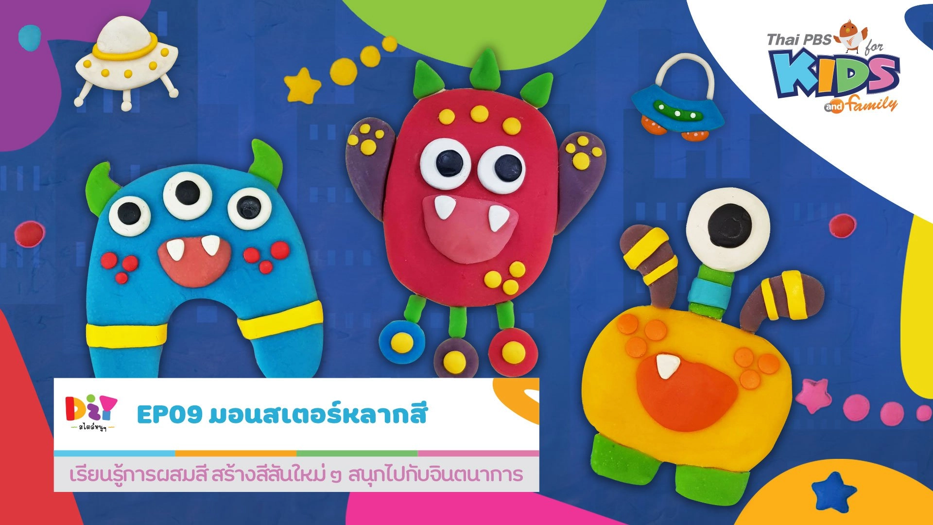 มอนสเตอร์หลากสี