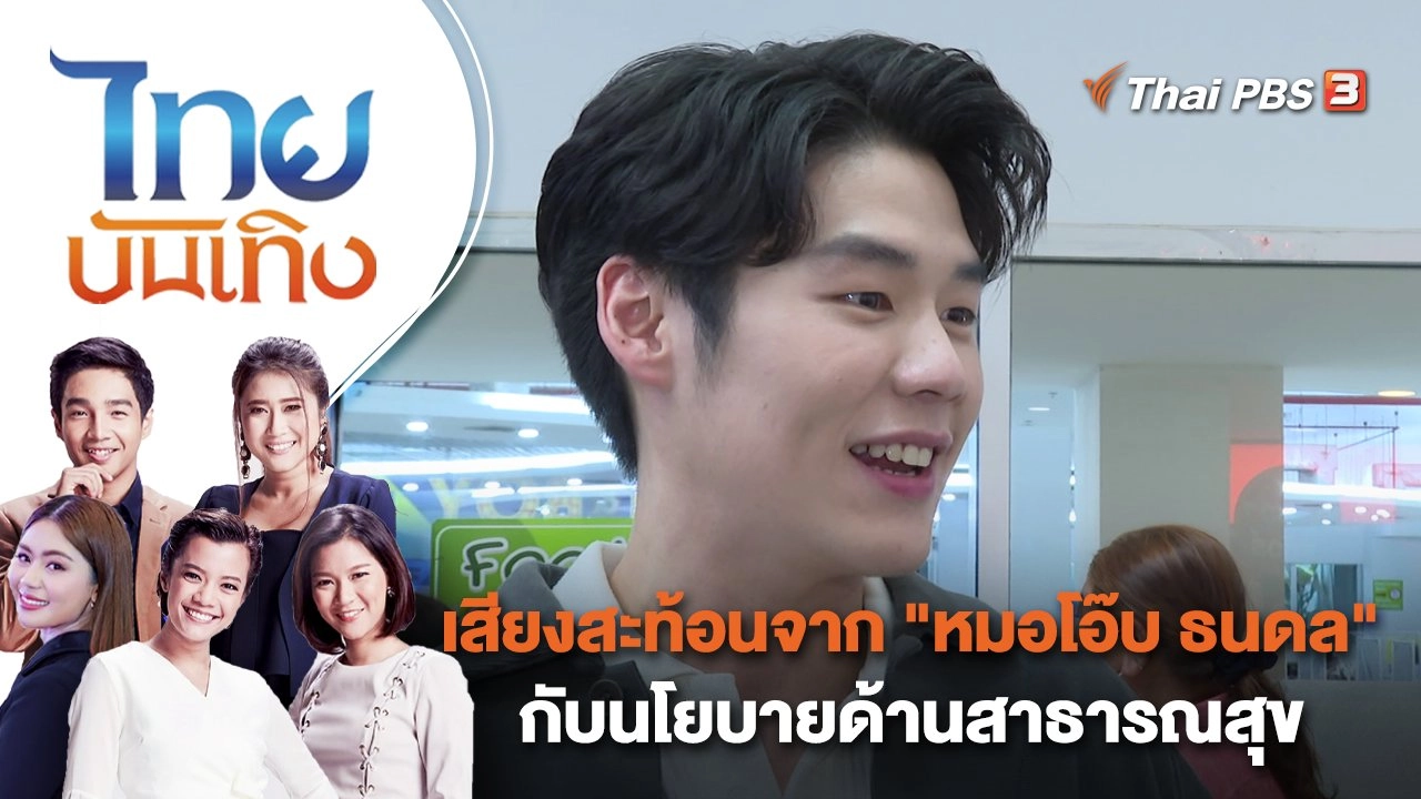 เสียงสะท้อนจาก "หมอโอ๊บ ธนดล" กับนโยบายด้านสาธารณสุข | ไทยบันเทิง | 24 เม.ย. 66