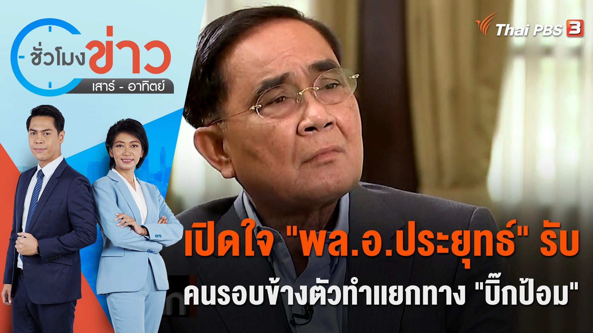 เปิดใจ "พล.อ.ประยุทธ์" รับคนรอบข้างตัวทำเเยกทาง "บิ๊กป้อม" | ชั่วโมงข่าว เสาร์ - อาทิตย์ | 23 เม.ย. 66