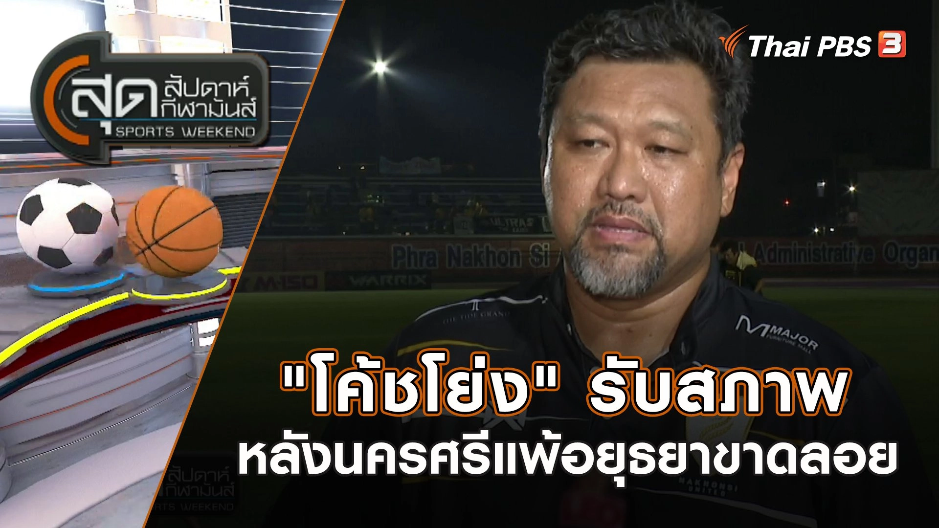 "โค้ชโย่ง" รับสภาพหลังนครศรีแพ้อยุธยาขาดลอย | สุดสัปดาห์ กีฬามันส์ | 23 เม.ย. 66