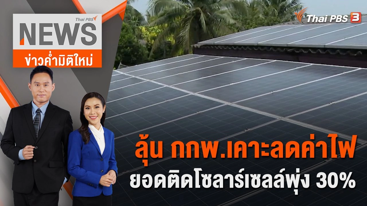 ลุ้น กกพ.เคาะลดค่าไฟ - ยอดติดโซลาร์เซลล์พุ่ง 30%  | 23 เม.ย. 66
