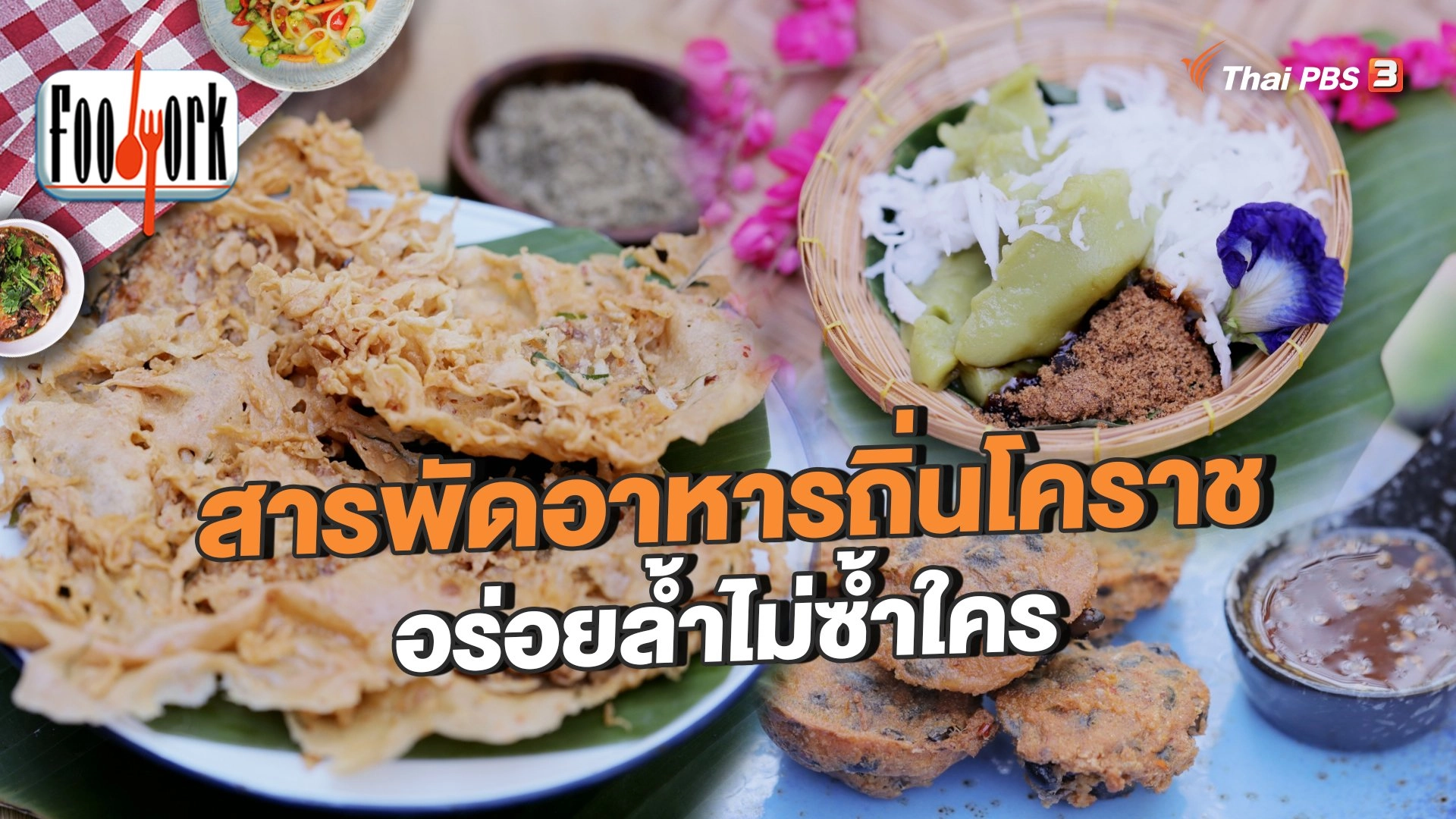 สารพัดอาหารถิ่นโคราช อร่อยล้ำไม่ซ้ำใคร