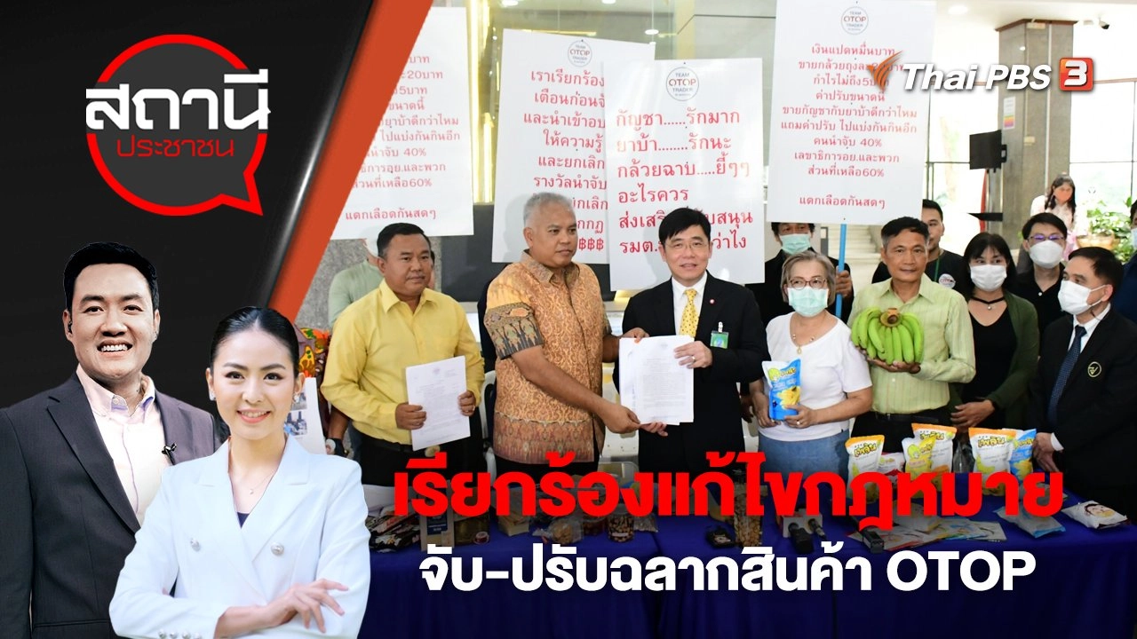 เรียกร้องแก้ไขกฎหมาย จับ-ปรับฉลากสินค้า OTOP | สถานีประชาชน | 26 เม.ย. 66