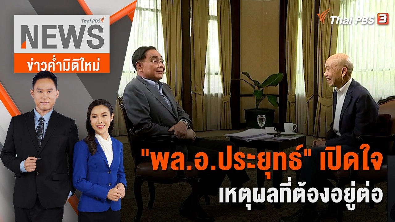 "พล.อ.ประยุทธ์" เปิดใจเหตุผลที่ต้องอยู่ต่อ | 22 เม.ย. 66