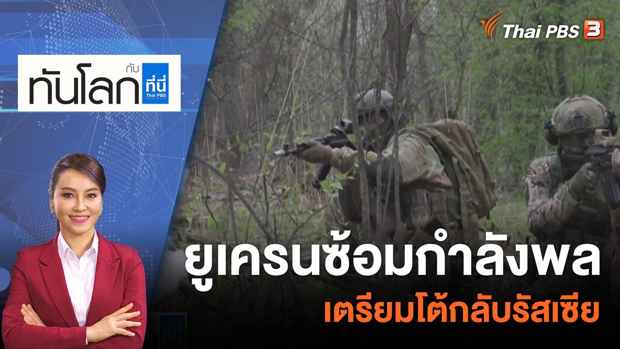 ยูเครนซ้อมกำลังพลเตรียมโต้กลับรัสเซีย | 21 เม.ย. 66
