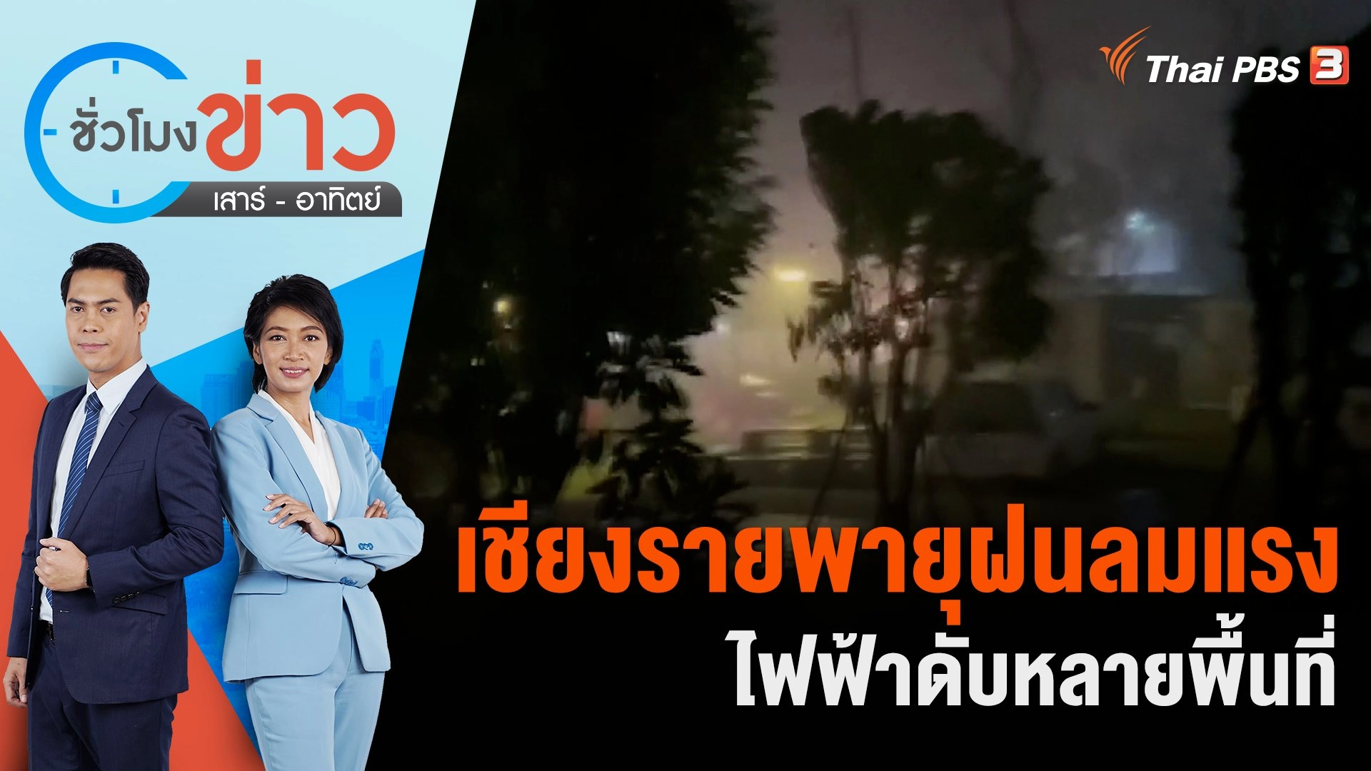 เชียงรายพายุฝนลมแรงไฟฟ้าดับหลายพื้นที่ | ชั่วโมงข่าว เสาร์ - อาทิตย์ | 22 เม.ย. 66