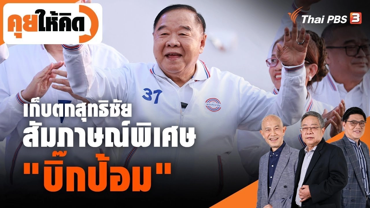 เก็บตกสุทธิชัย สัมภาษณ์พิเศษบิ๊กป้อม