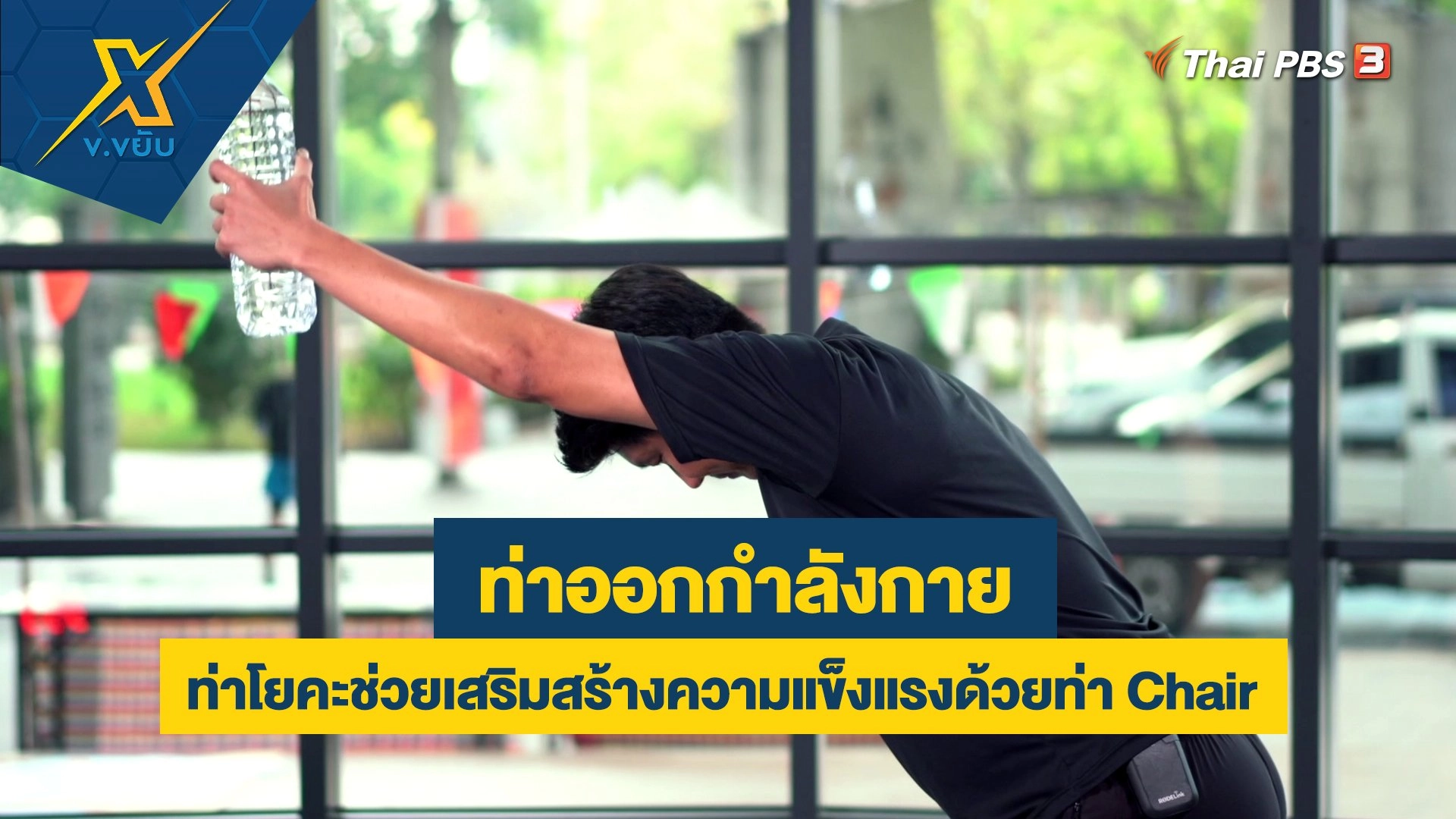 ท่าโยคะช่วยเสริมสร้างความแข็งแรงด้วยท่า Chair